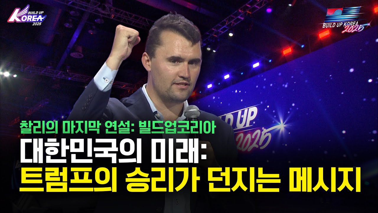 찰리 커크를 조문하다(2) feat:한국인에게 전한 메세지