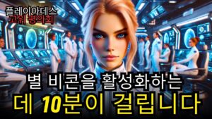 긴급! “첫 접촉은 일찍 이루어질 것입니다…” | 플레이아데스 평의회 – MIRA
