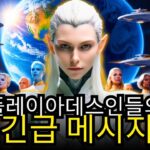 “이것이 사건을 촉발시킬 것이다…” | 플레이아데스인 | 발리어