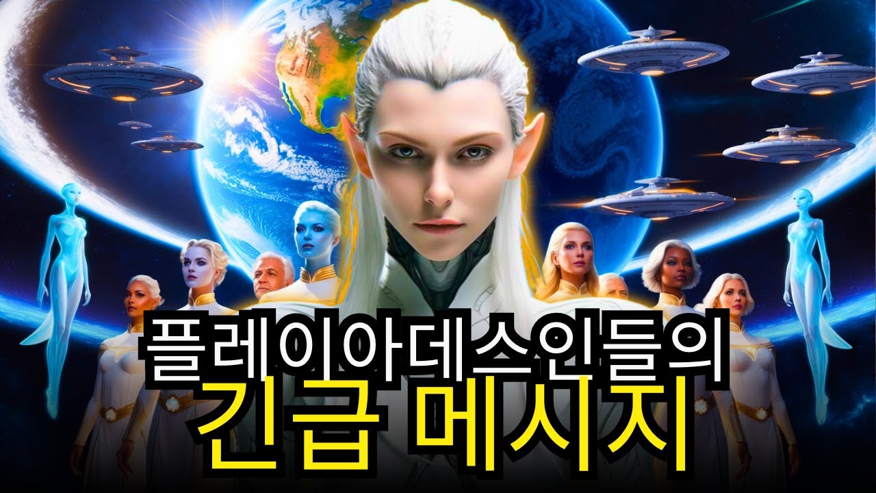“이것이 사건을 촉발시킬 것이다…” | 플레이아데스인 | 발리어